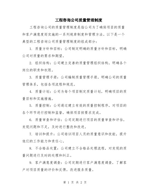 工程咨询公司质量管理制度