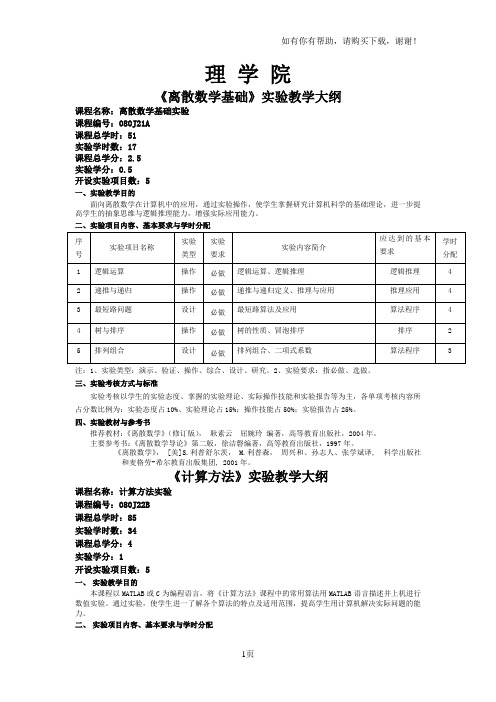 离散数学基础实验教学大纲