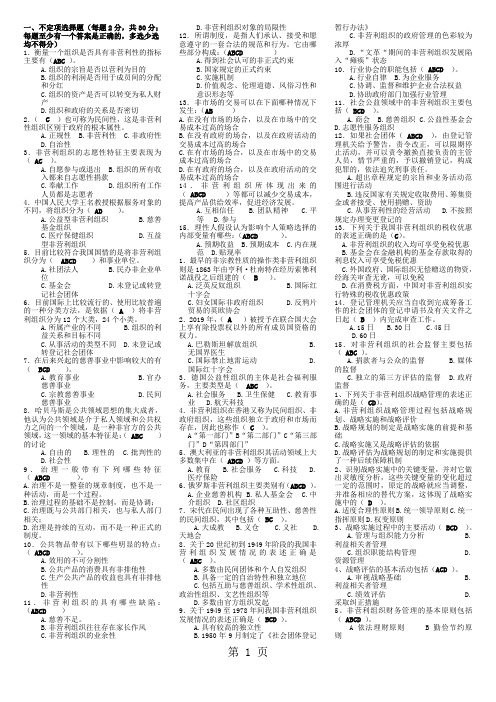 非营利组织管理复习资料_(整理版)word资料15页