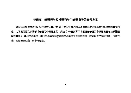 普通高中新课程学校排课和学生选课指导的参考方案