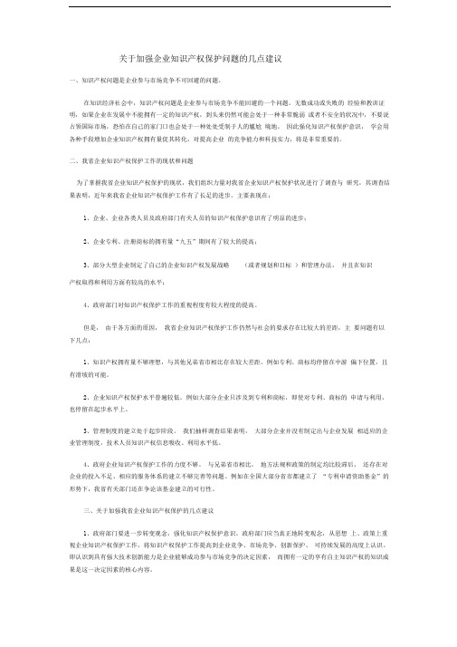 关于加强企业知识产权保护问题的几点建议(精)