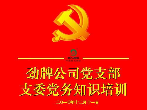 党员的教育、思想政治和纪律检查工作黄石市委党校马先权