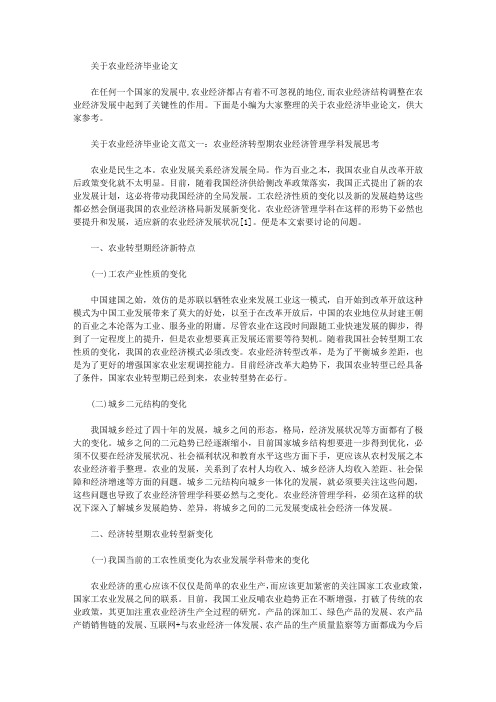 [农业经济,毕业论文]关于农业经济毕业论文