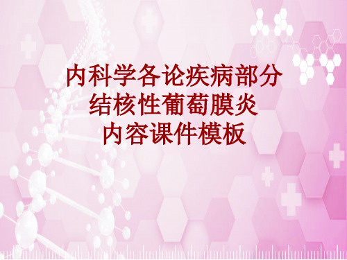 内科学_各论_疾病：结核性葡萄膜炎_课件模板