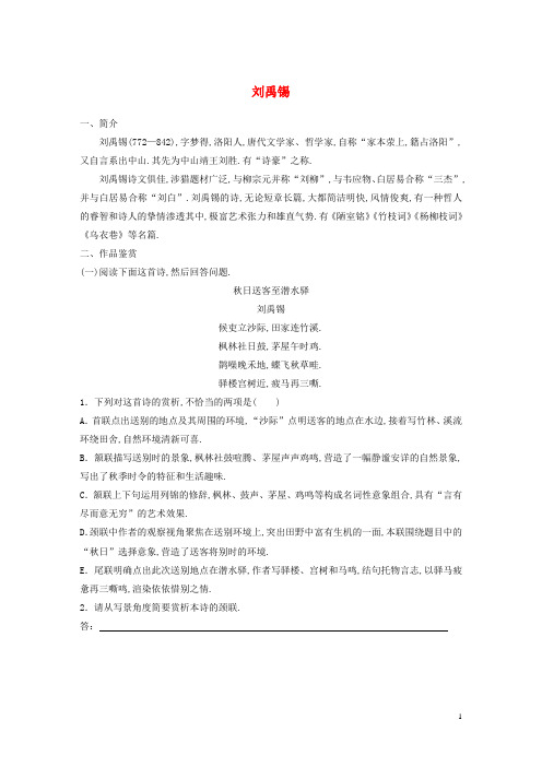 全国版2019版高考语文一轮复习精选提分专练第七练中国古代作家作品第一章刘禹锡