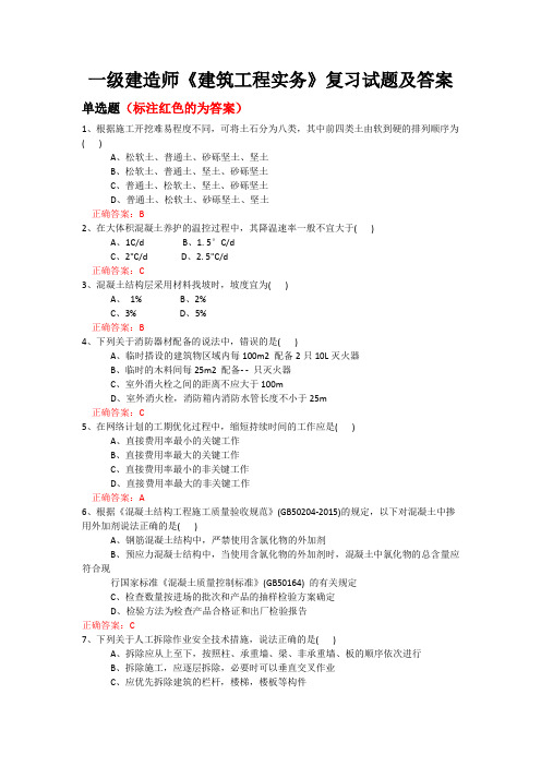 一级建造师《建筑工程实务》复习试题及答案