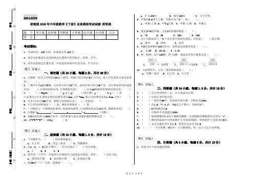 浙教版2020年六年级数学【下册】全真模拟考试试题 附答案