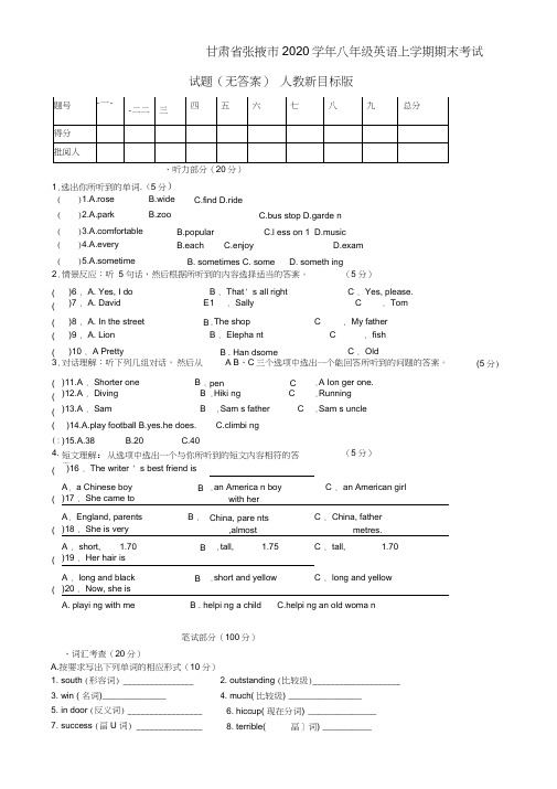 甘肃省张掖市2020学年八年级英语上学期期末考试试题(无答案)人教新目标版