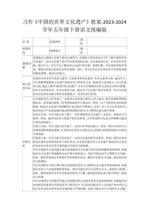 习作《中国的世界文化遗产》教案-2023-2024学年五年级下册语文统编版