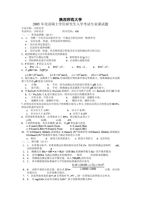 陕西师范大学硕士研究生入学考试分析化学试题_仪器分析