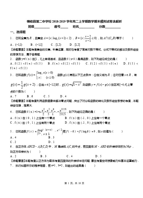 横峰县第二中学校2018-2019学年高二上学期数学期末模拟试卷含解析