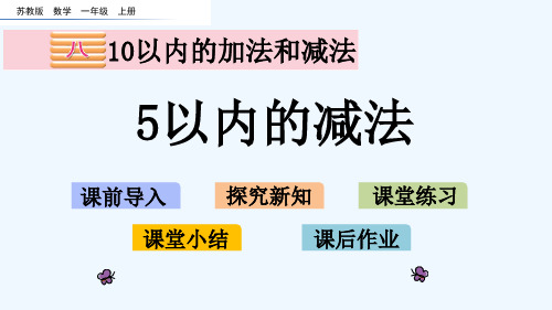 苏教版一年级数学上册第八单元8.2 5以内的减法