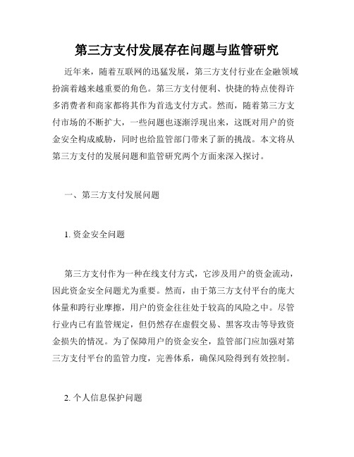 第三方支付发展存在问题与监管研究