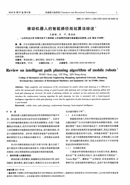 移动机器人的智能路径规划算法综述