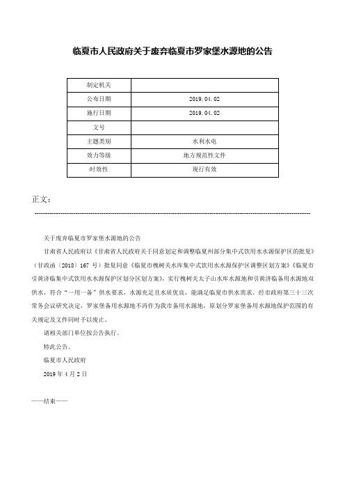 临夏市人民政府关于废弃临夏市罗家堡水源地的公告-