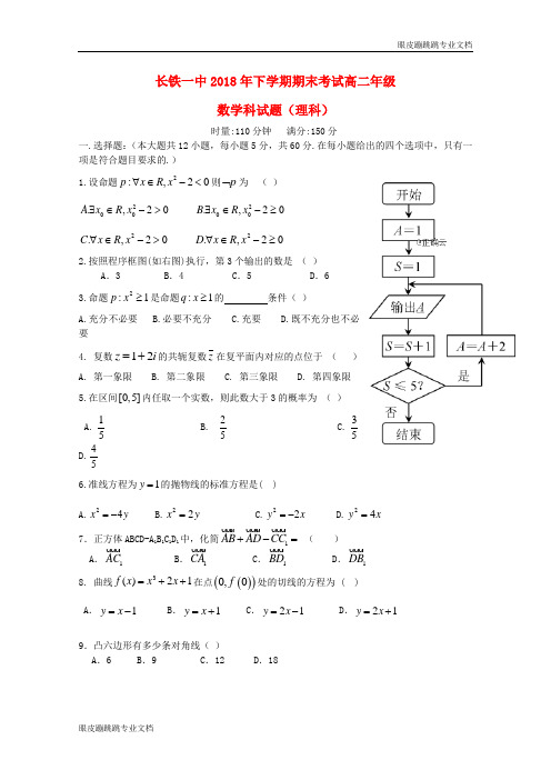 湖南省长沙市铁路一中高二数学上学期期末考试试题理