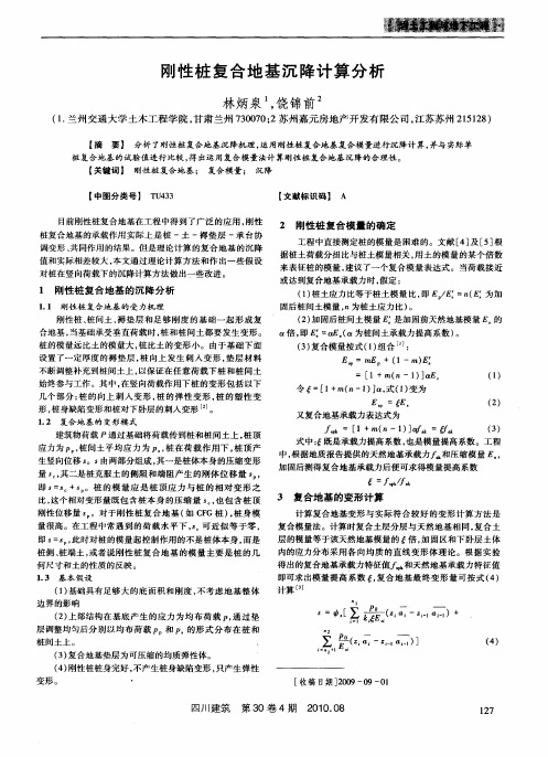 刚性桩复合地基沉降计算分析