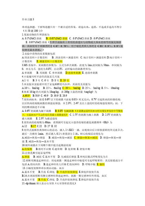 基础医学尝试在线作业