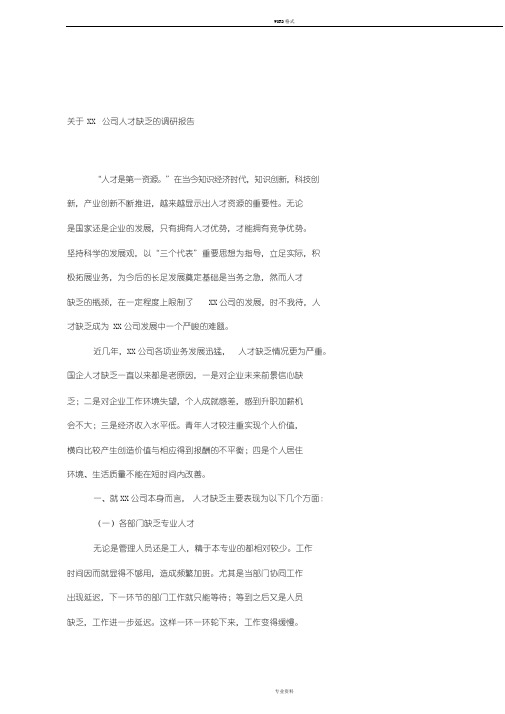 关于XX公司人才现状调研报告