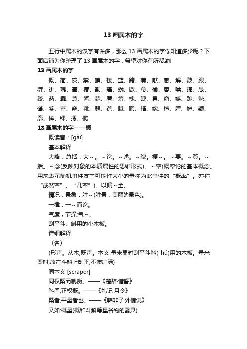 13画属木的字