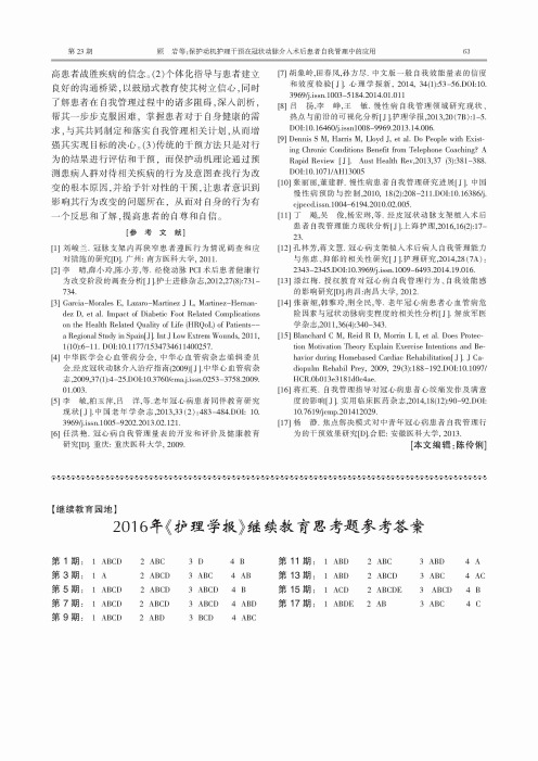 2016年《护理学报》继续教育思考题参考答案