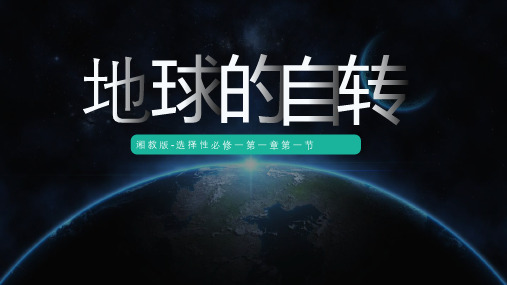 1.1 地球的自转(教学课件)高中地理湘教版(2019)选择性必修1