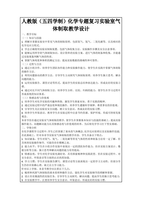 人教版(五四学制)化学专题复习实验室气体制取教学设计