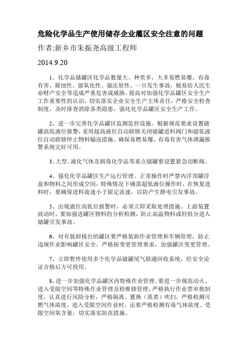 危险化学品生产使用储存企业灌区安全注意的问题