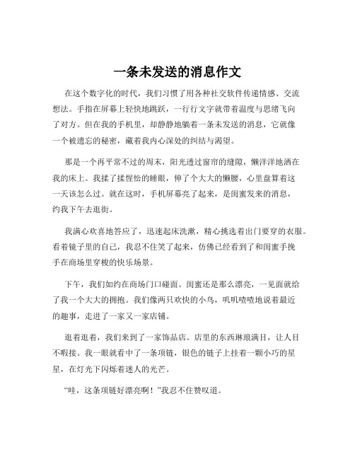 一条未发送的消息作文