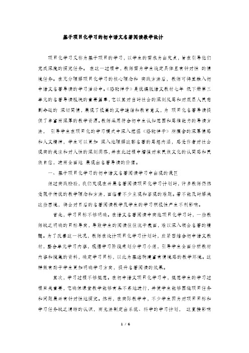 基于项目化学习的-初中语文名著阅读教学设计