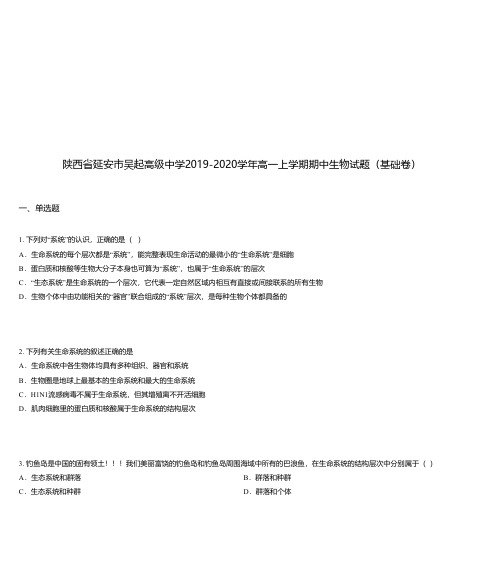 陕西省延安市吴起高级中学2019-2020学年高一上学期期中生物试题(基础卷)