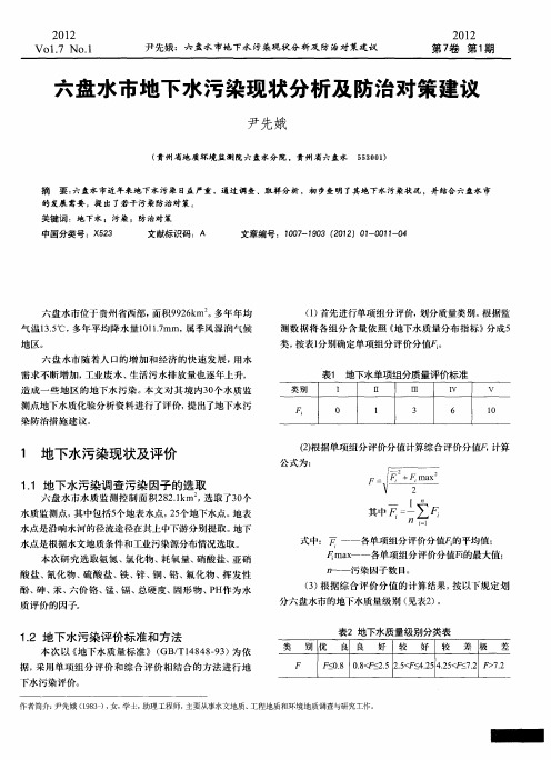 六盘水市地下水污染现状分析及防治对策建议