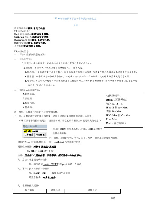 信息技术学业水平考试知识点VB