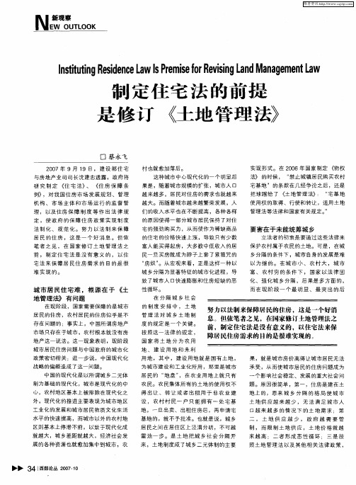 制定住宅法的前提是修订《土地管理法》
