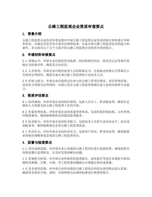 公路工程监理企业资质审查要点