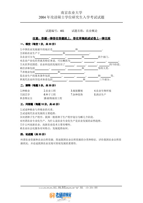 南京农业大学农业概论2004真题