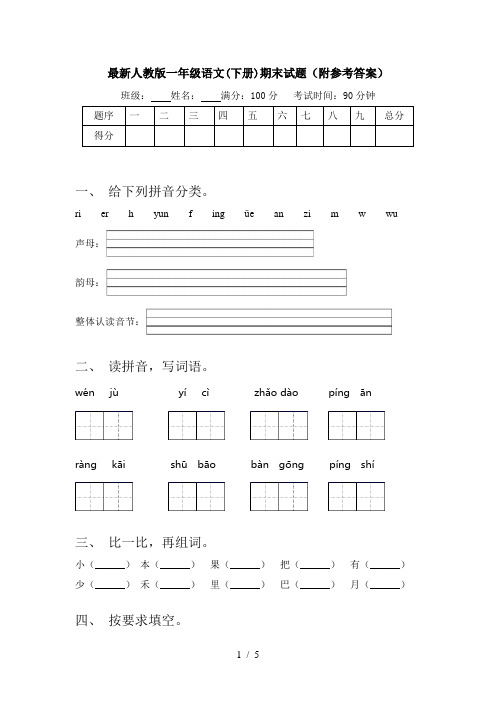 最新人教版一年级语文(下册)期末试题(附参考答案)