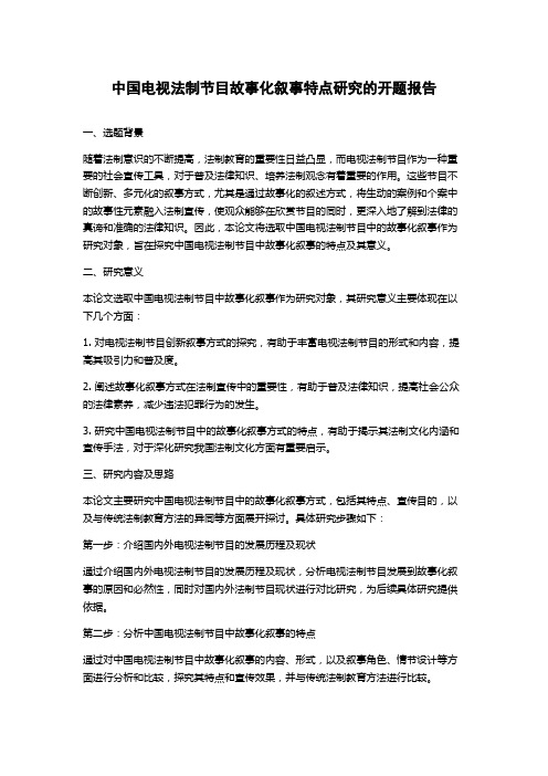 中国电视法制节目故事化叙事特点研究的开题报告