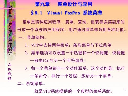 VFP二级讲稿VFP(9)