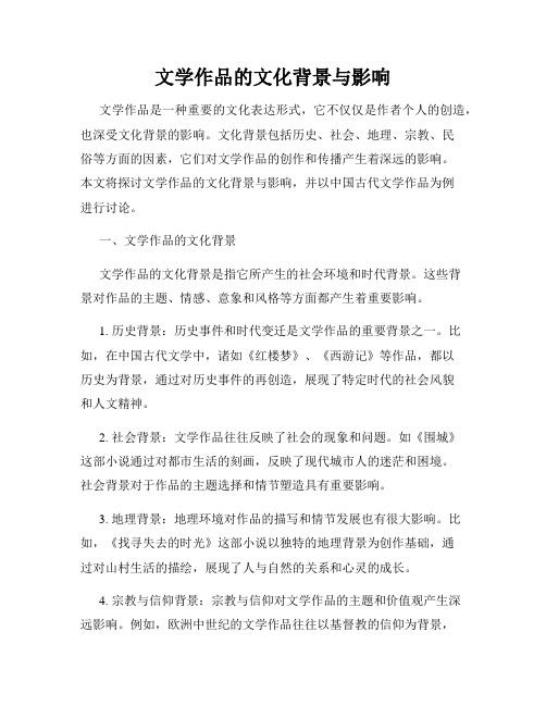 文学作品的文化背景与影响