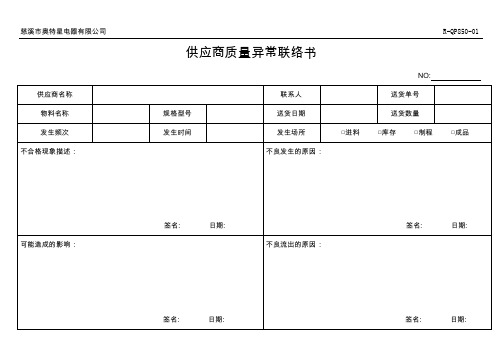 供应商质量异常联络书