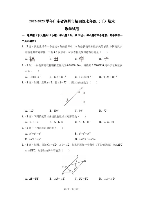 2022-2023学年广东省深圳市福田区七年级(下)期末数学试卷及答案解析