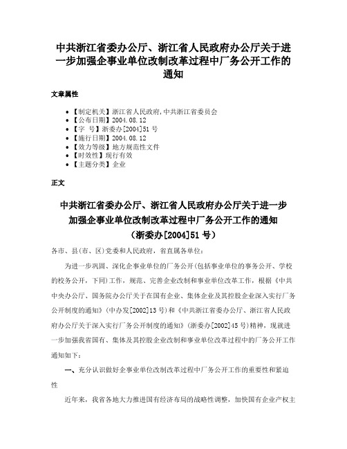 中共浙江省委办公厅、浙江省人民政府办公厅关于进一步加强企事业单位改制改革过程中厂务公开工作的通知