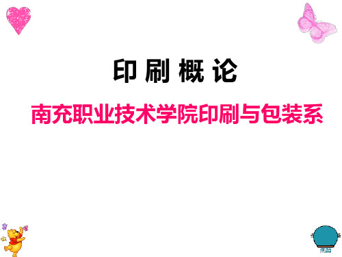 印刷概论第一、二章