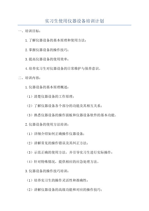 实习生使用仪器设备培训计划