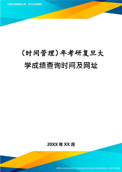 (时间管理)年考研复旦大学成绩查询时间及网址