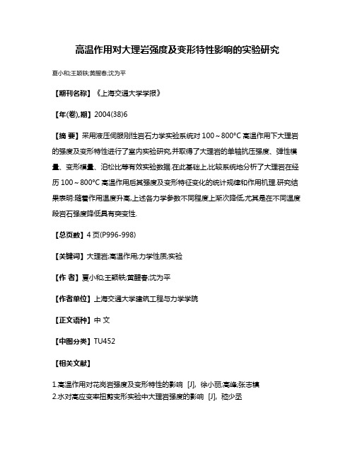 高温作用对大理岩强度及变形特性影响的实验研究