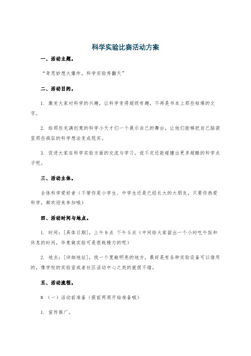 科学实验比赛活动方案