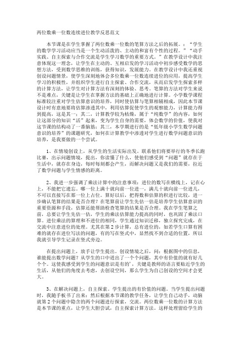 两位数乘一位数连续进位教学反思