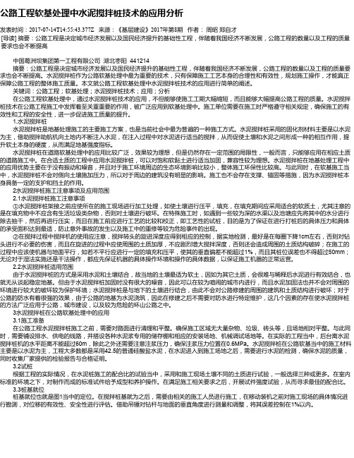 公路工程软基处理中水泥搅拌桩技术的应用分析